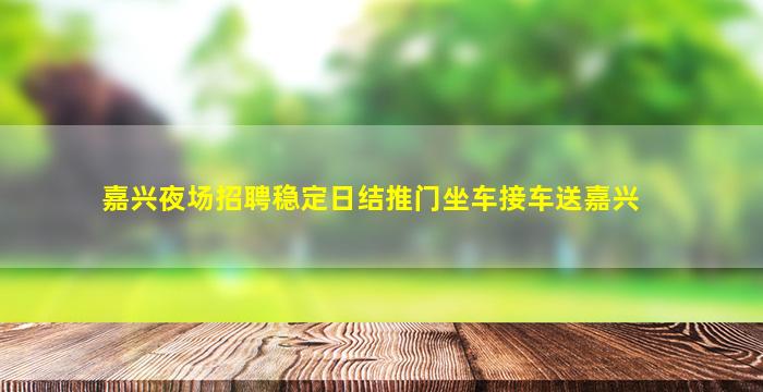 嘉兴夜场招聘稳定日结推门坐车接车送嘉兴