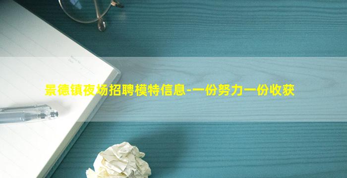 景德镇夜场招聘模特信息-一份努力一份收获